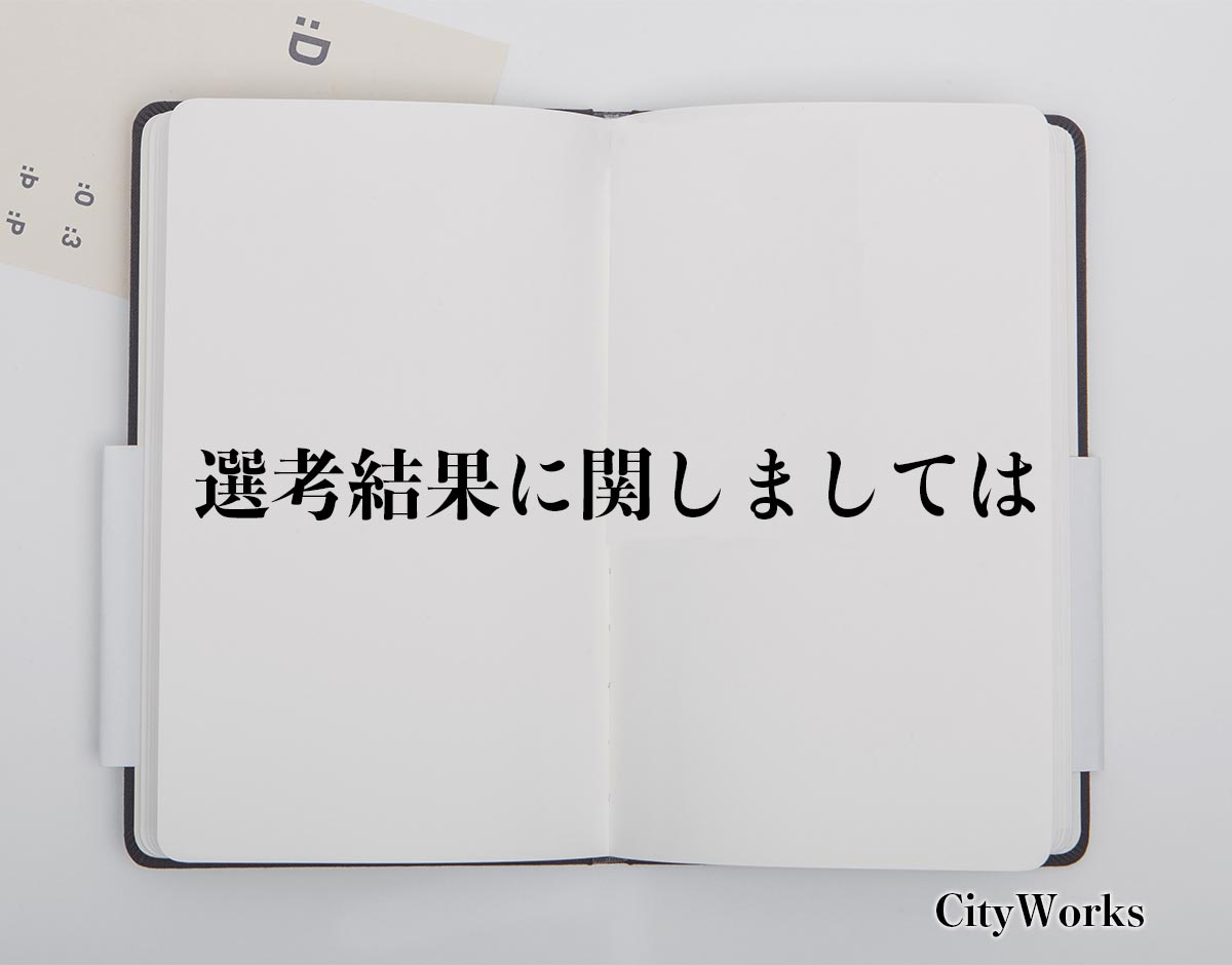 「選考結果に関しましては」とは？