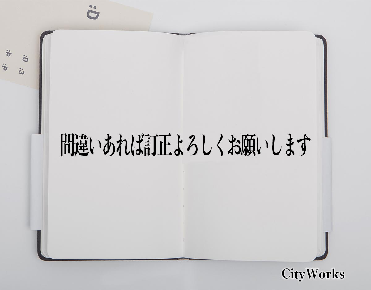 「間違いあれば訂正よろしくお願いします」とは？