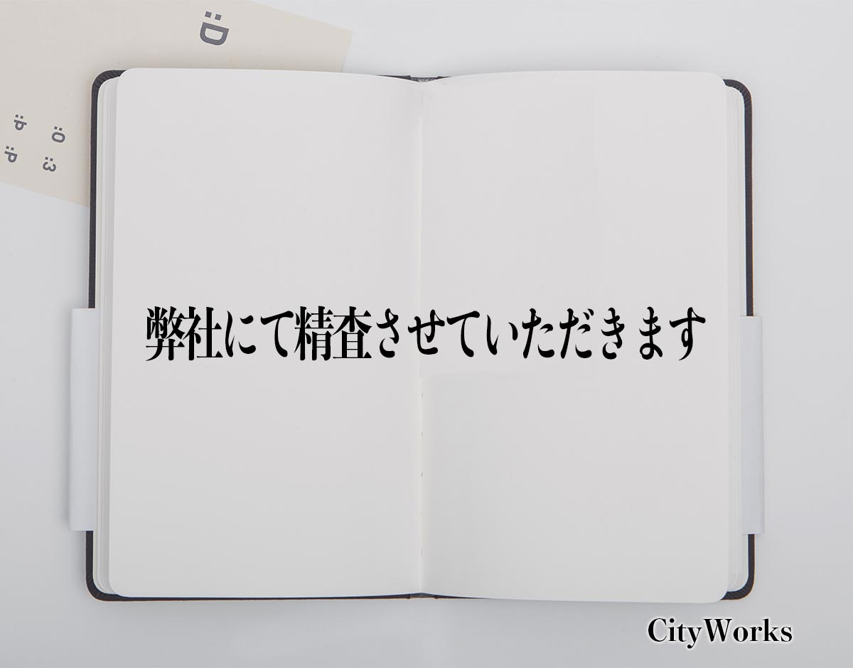 「弊社にて精査させていただきます」とは？