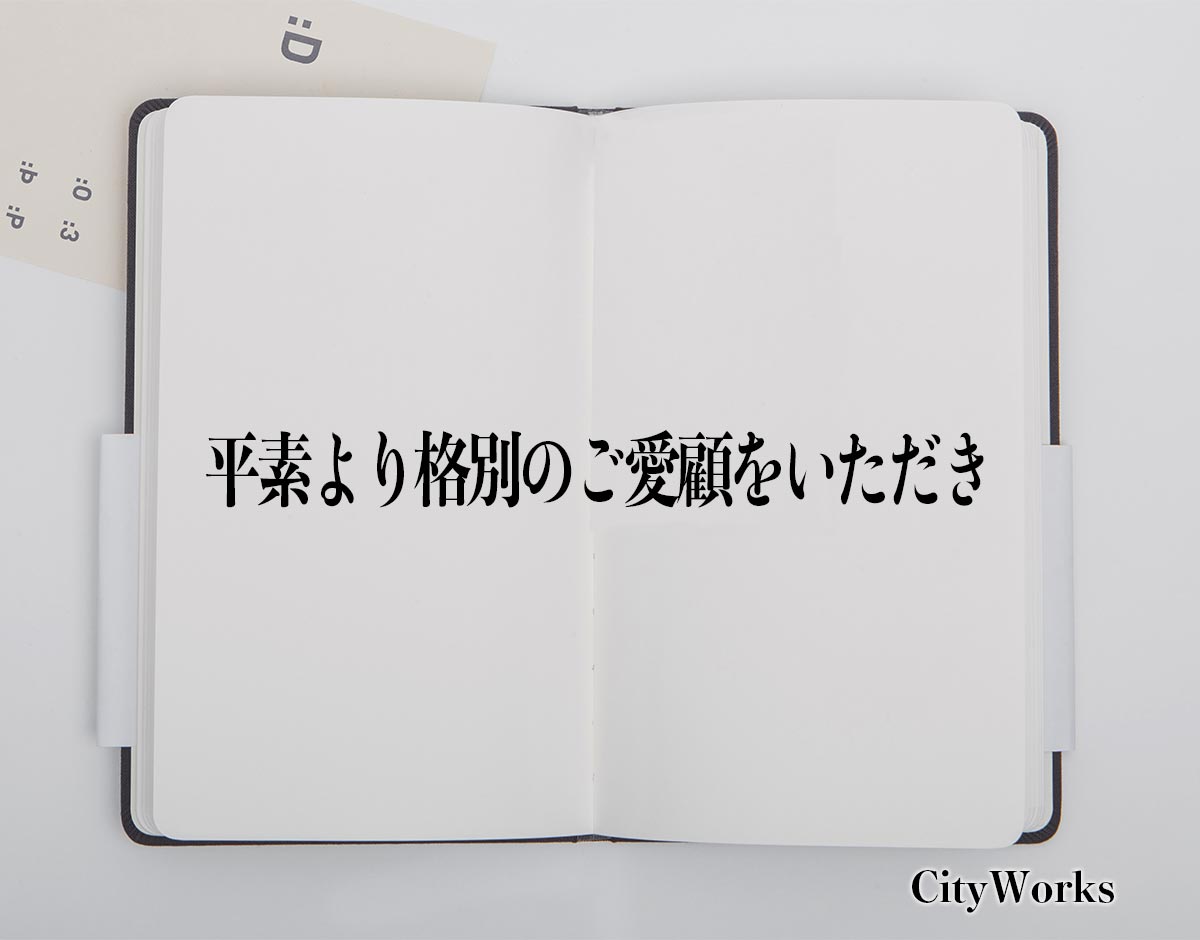 「平素より格別のご愛顧をいただき」とは？