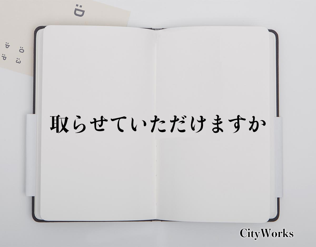 「取らせていただけますか」とは？