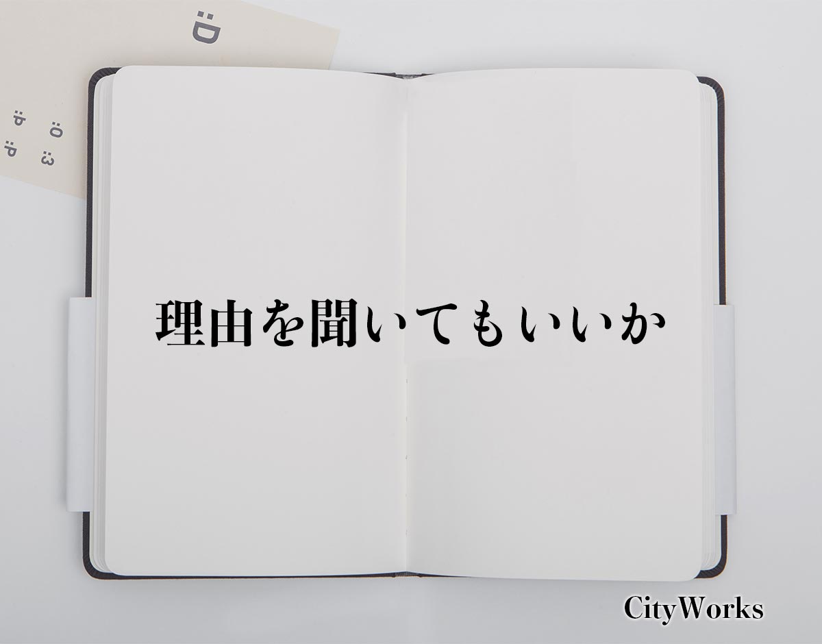 「理由を聞いてもいいか」とは？