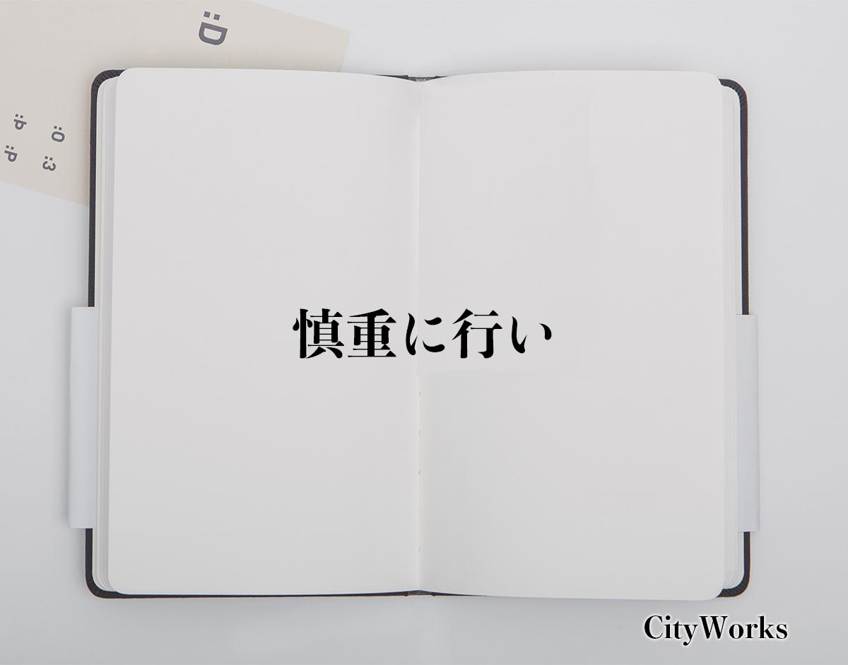 「慎重に行い」とは？