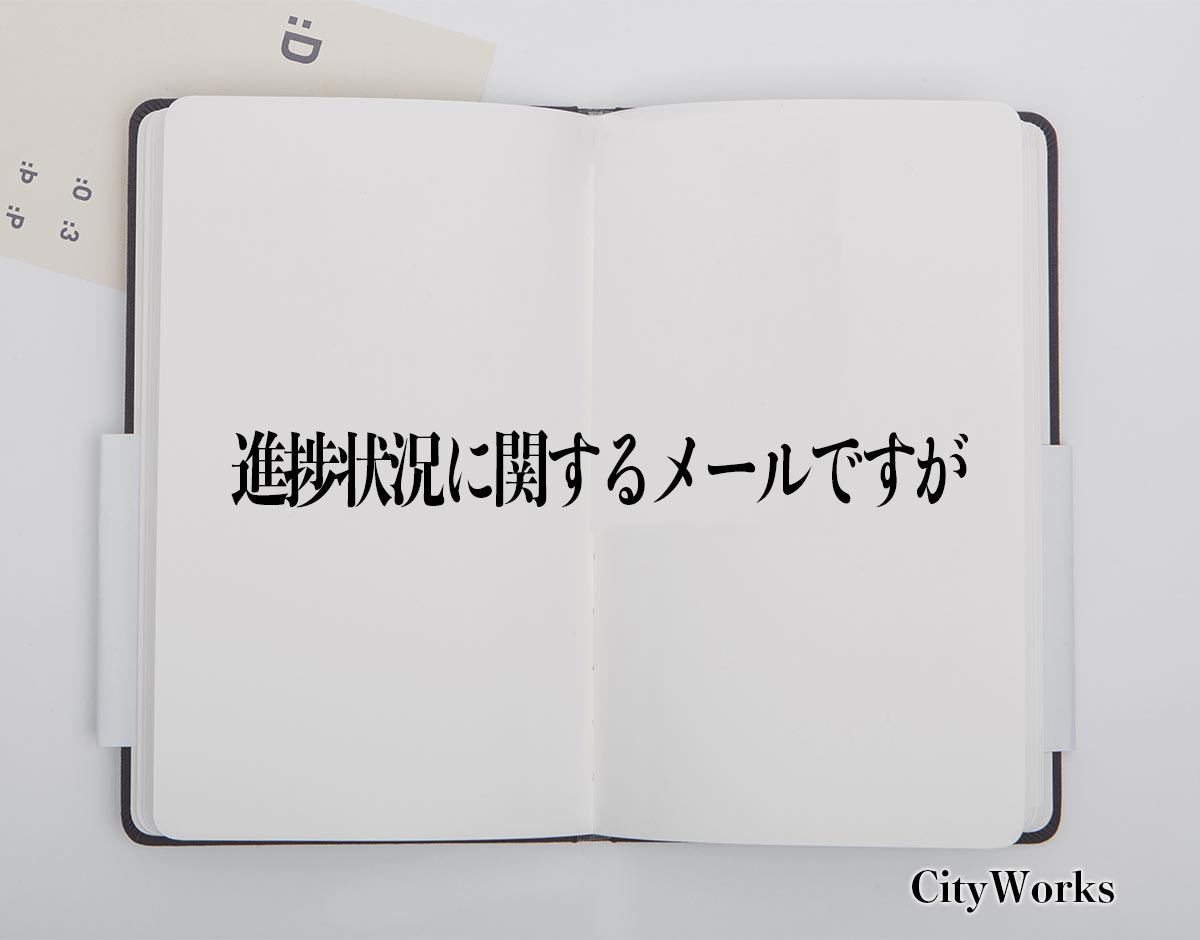 「進捗状況に関するメールですが」とは？