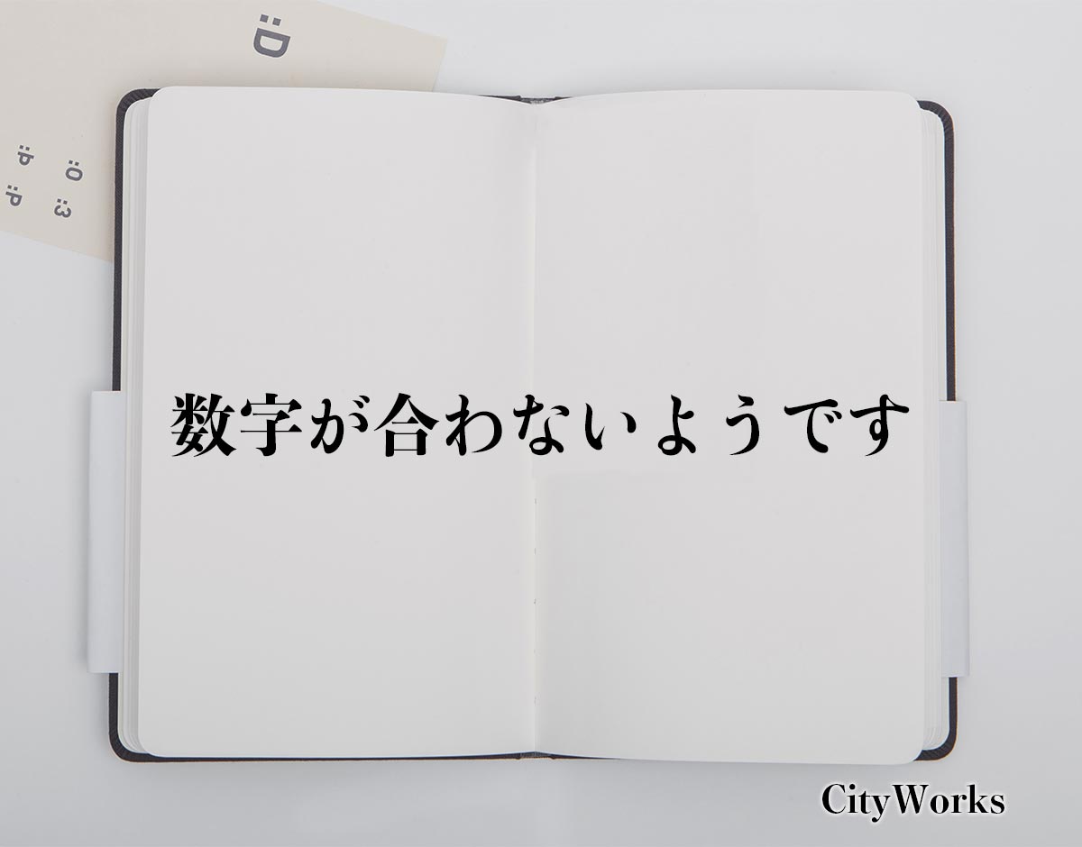 「数字が合わないようです」とは？