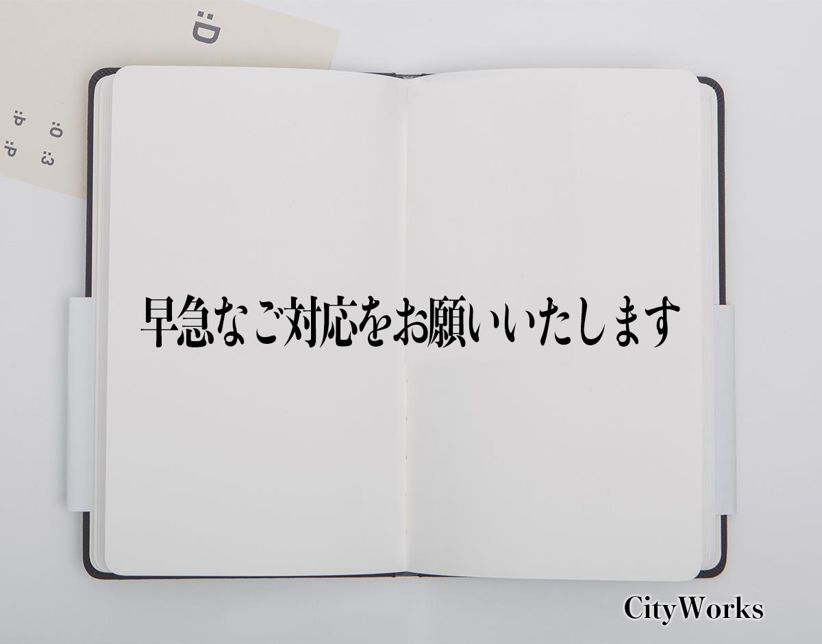 「早急なご対応をお願いいたします」とは？