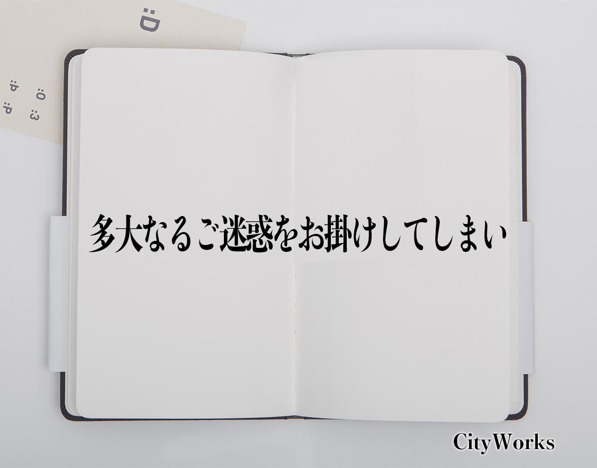 「多大なるご迷惑をお掛けしてしまい」とは？