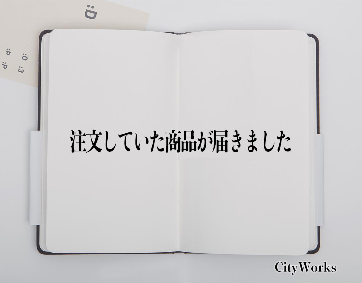 「注文していた商品が届きました」とは？