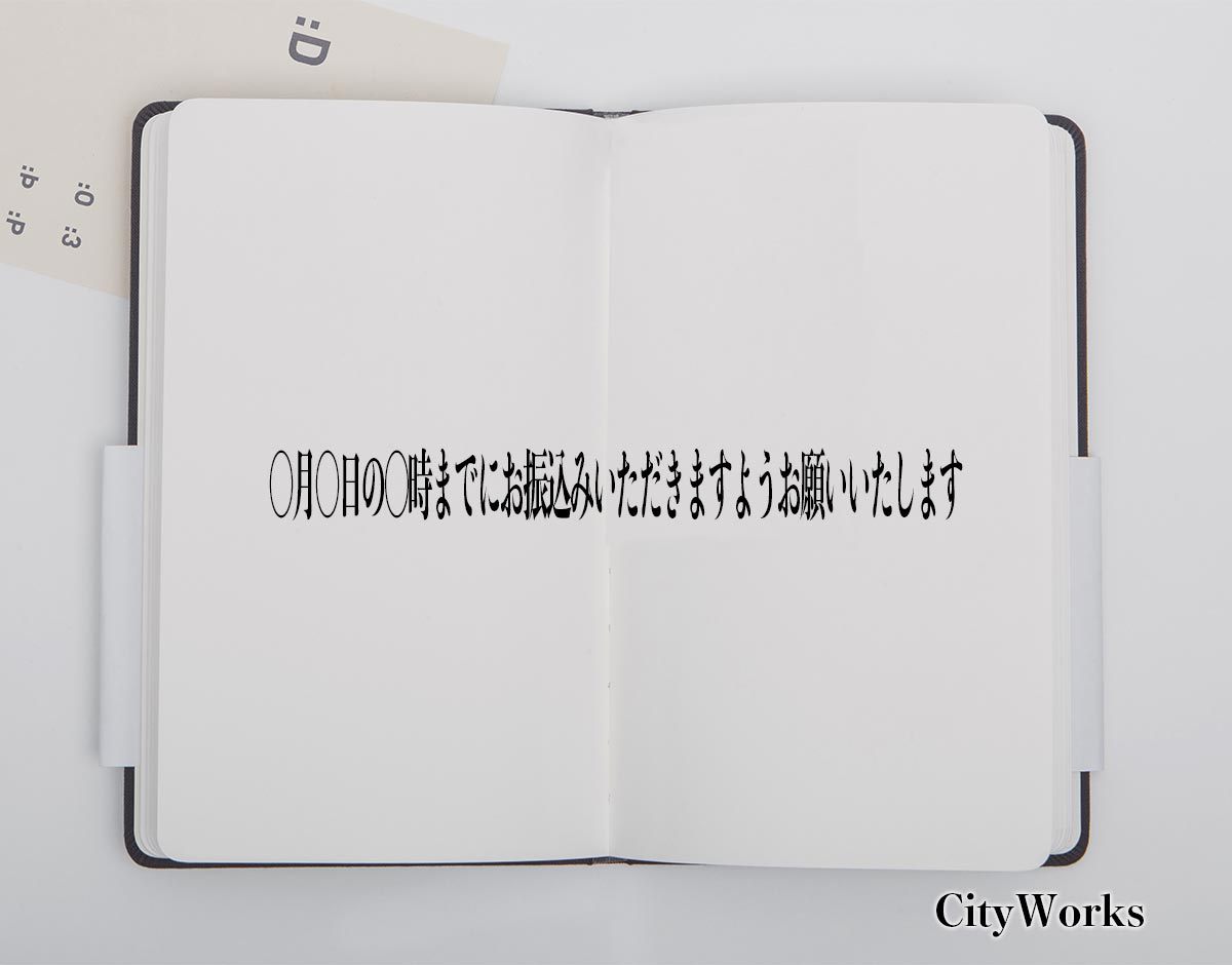 「〇月〇日の〇時までにお振込みいただきますようお願いいたします」とは？