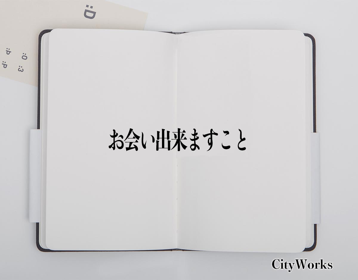 「お会い出来ますこと」とは？