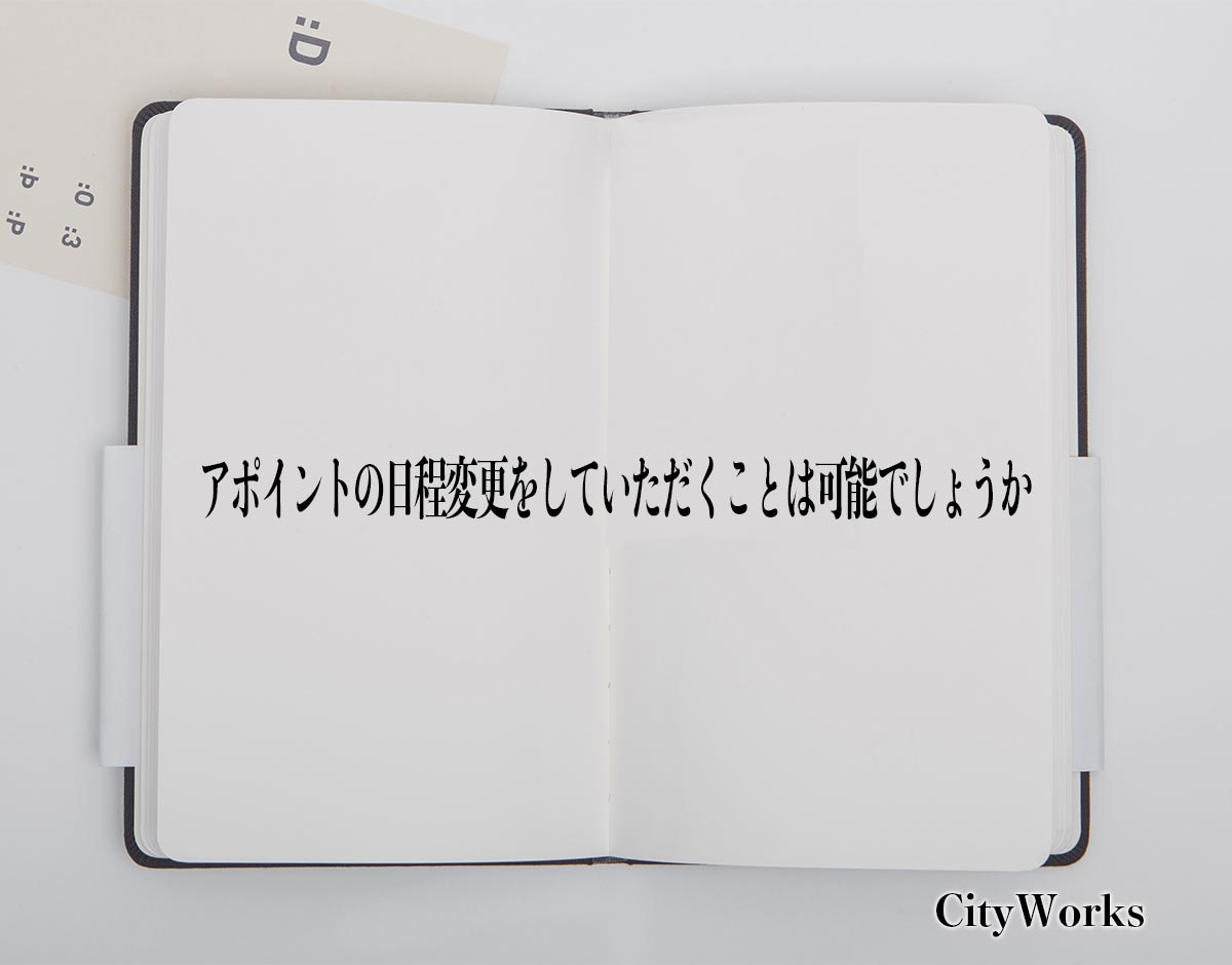 「アポイントの日程変更をしていただくことは可能でしょうか」とは？