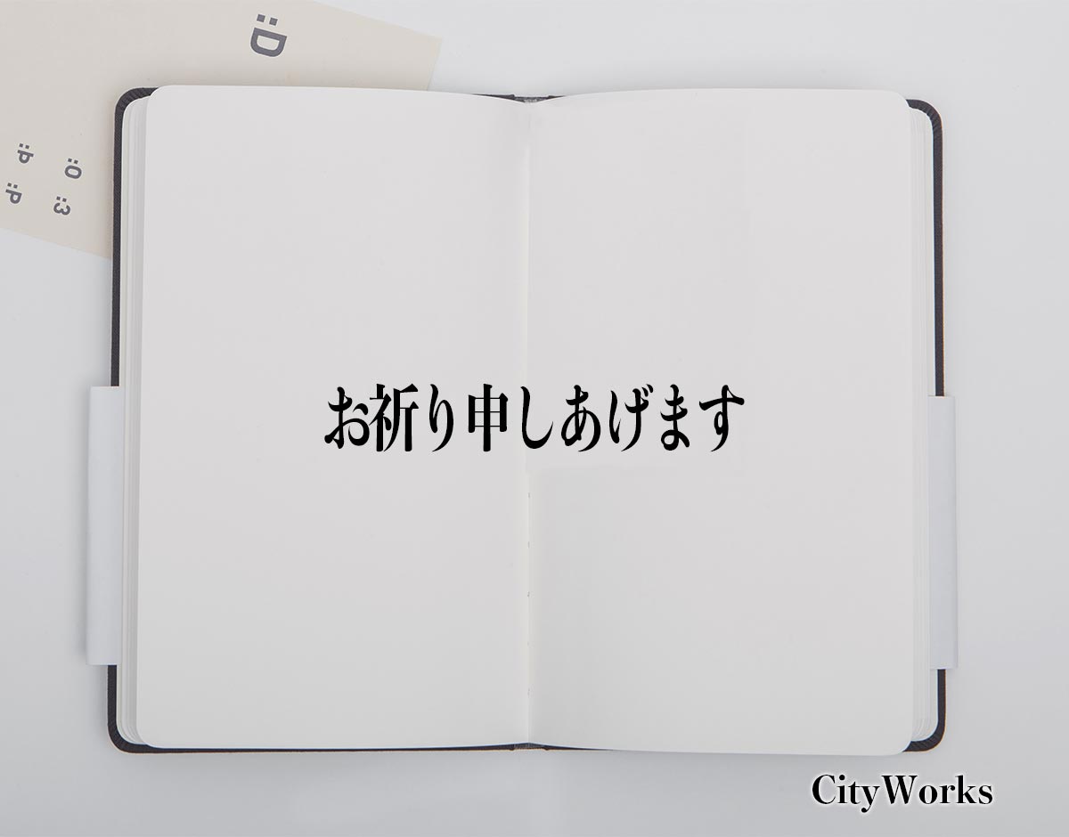 「お祈り申しあげます」とは？