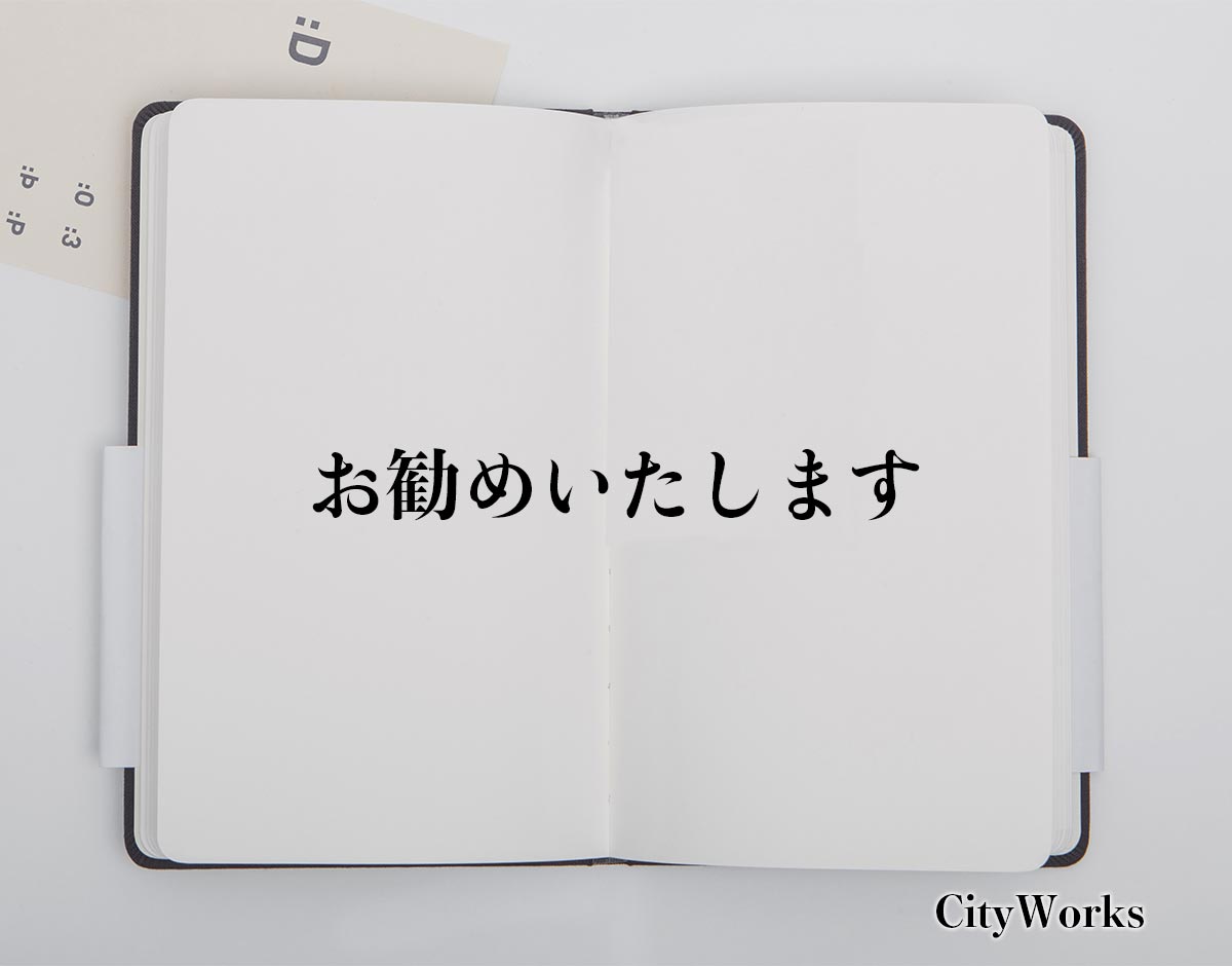 「お勧めいたします」とは？