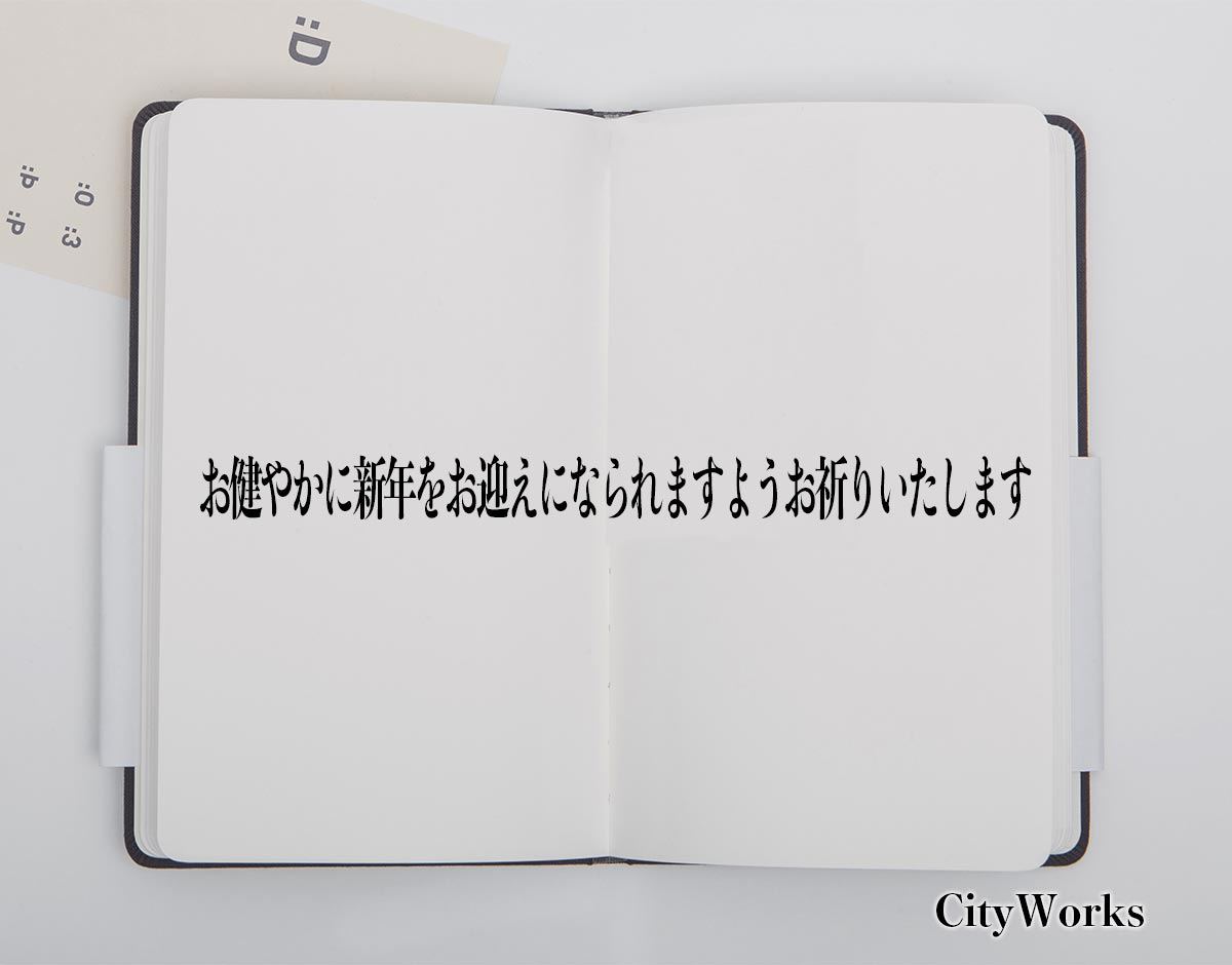 「お健やかに新年をお迎えになられますようお祈りいたします」とは？