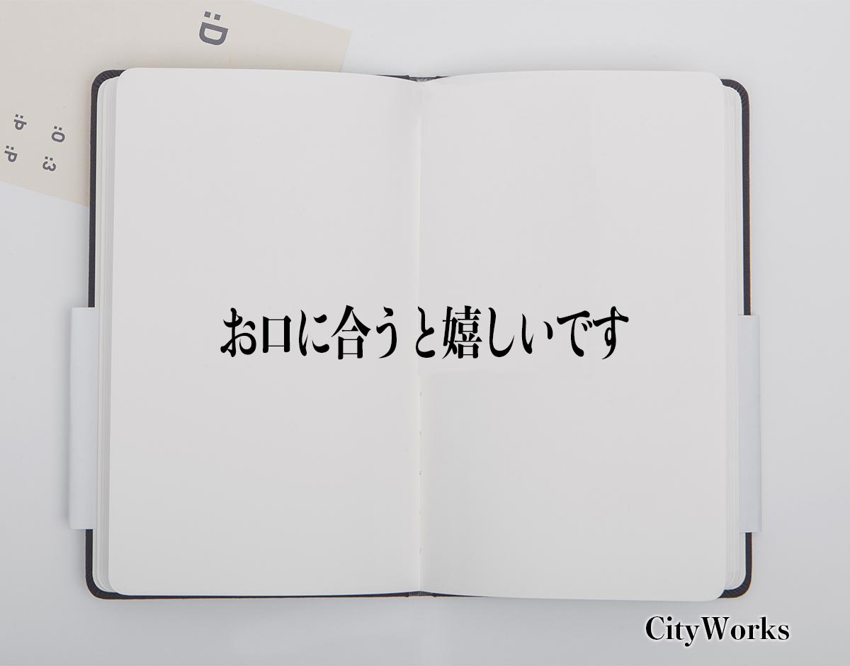 「お口に合うと嬉しいです」とは？