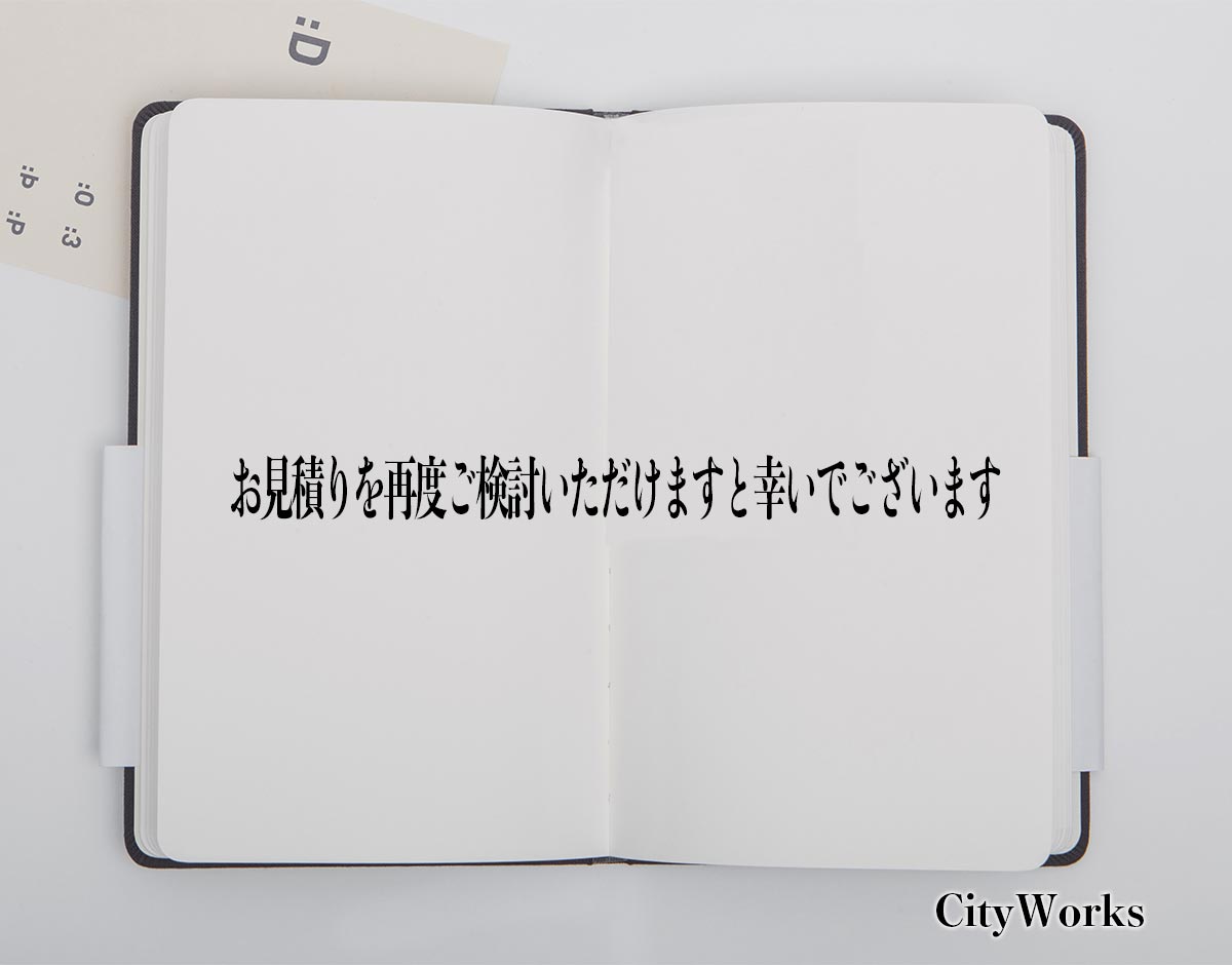 「お見積りを再度ご検討いただけますと幸いでございます」とは？