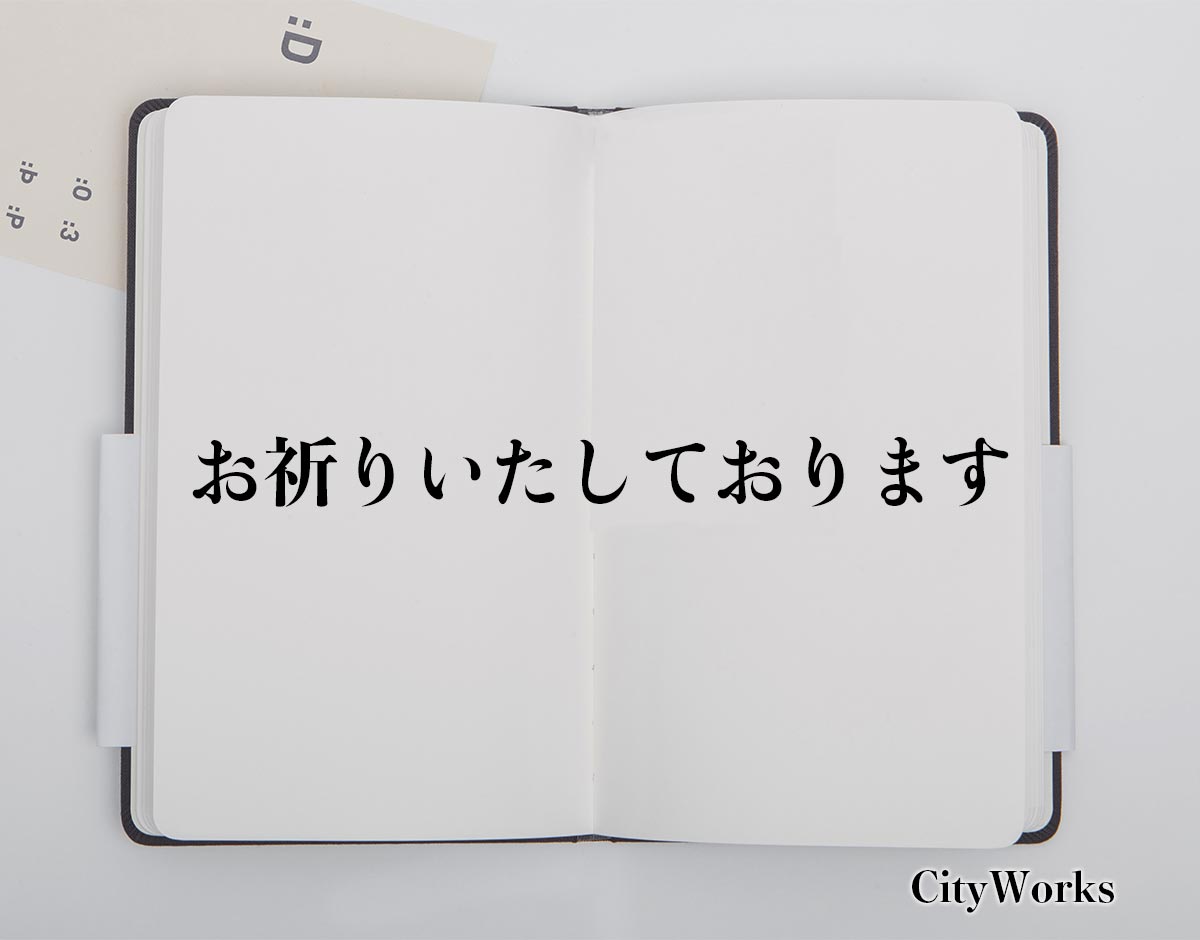 「お祈りいたしております」とは？