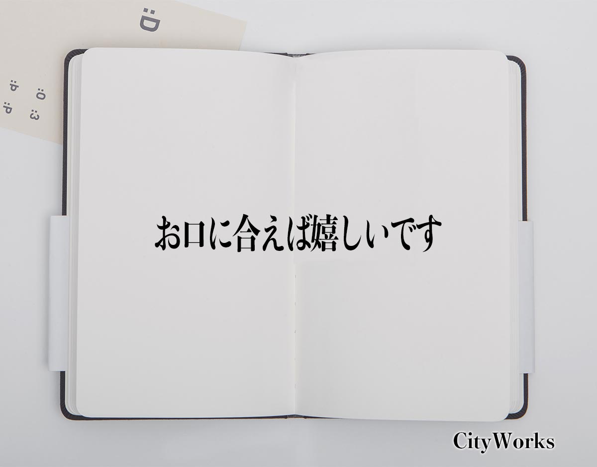 「お口に合えば嬉しいです」とは？