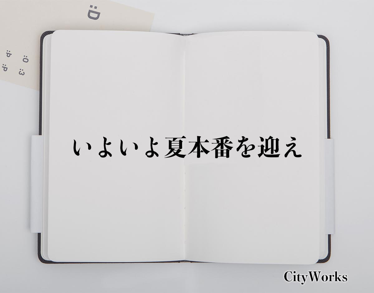 「いよいよ夏本番を迎え」とは？