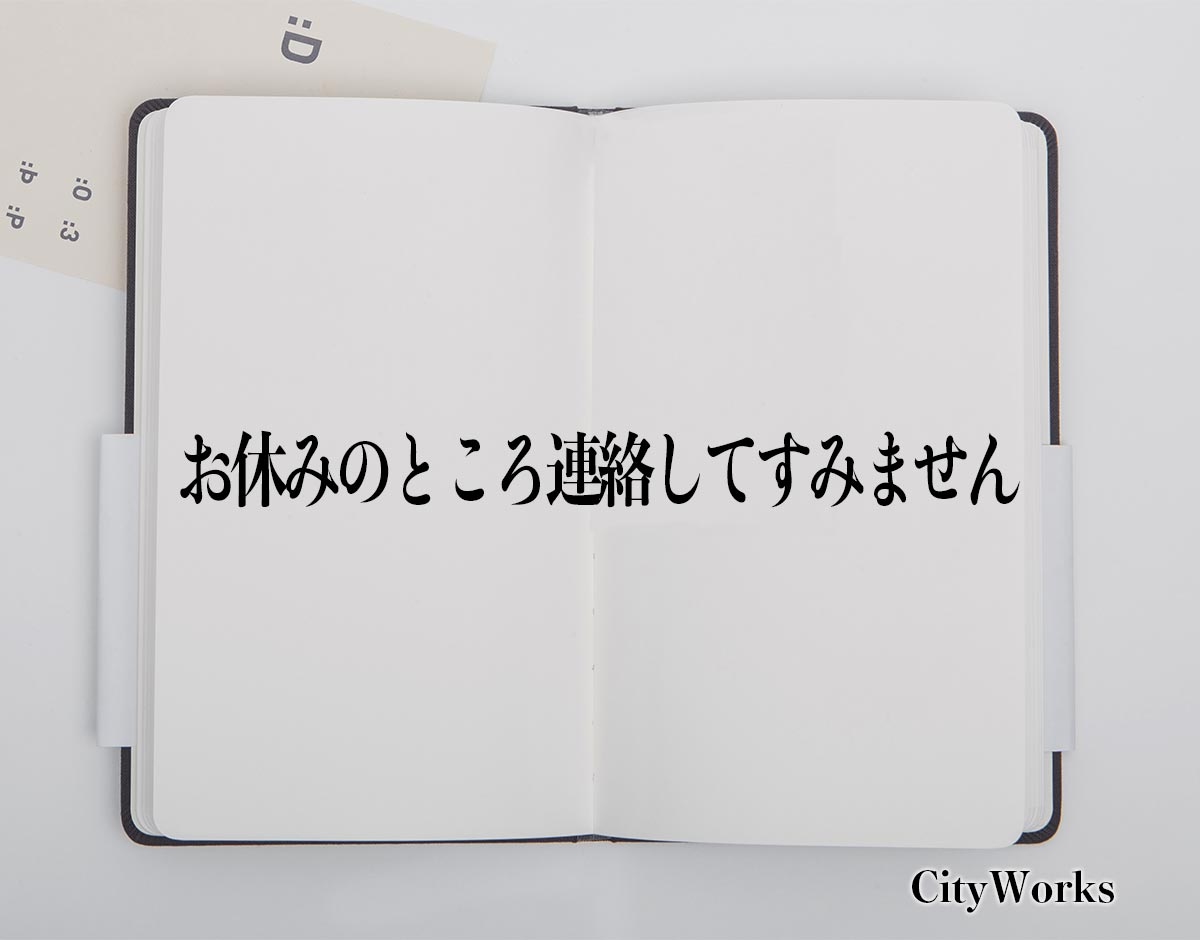 「お休みのところ連絡してすみません」とは？