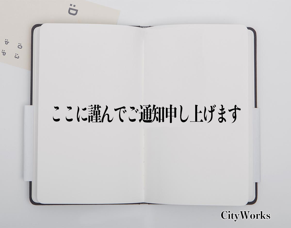 「ここに謹んでご通知申し上げます」とは？