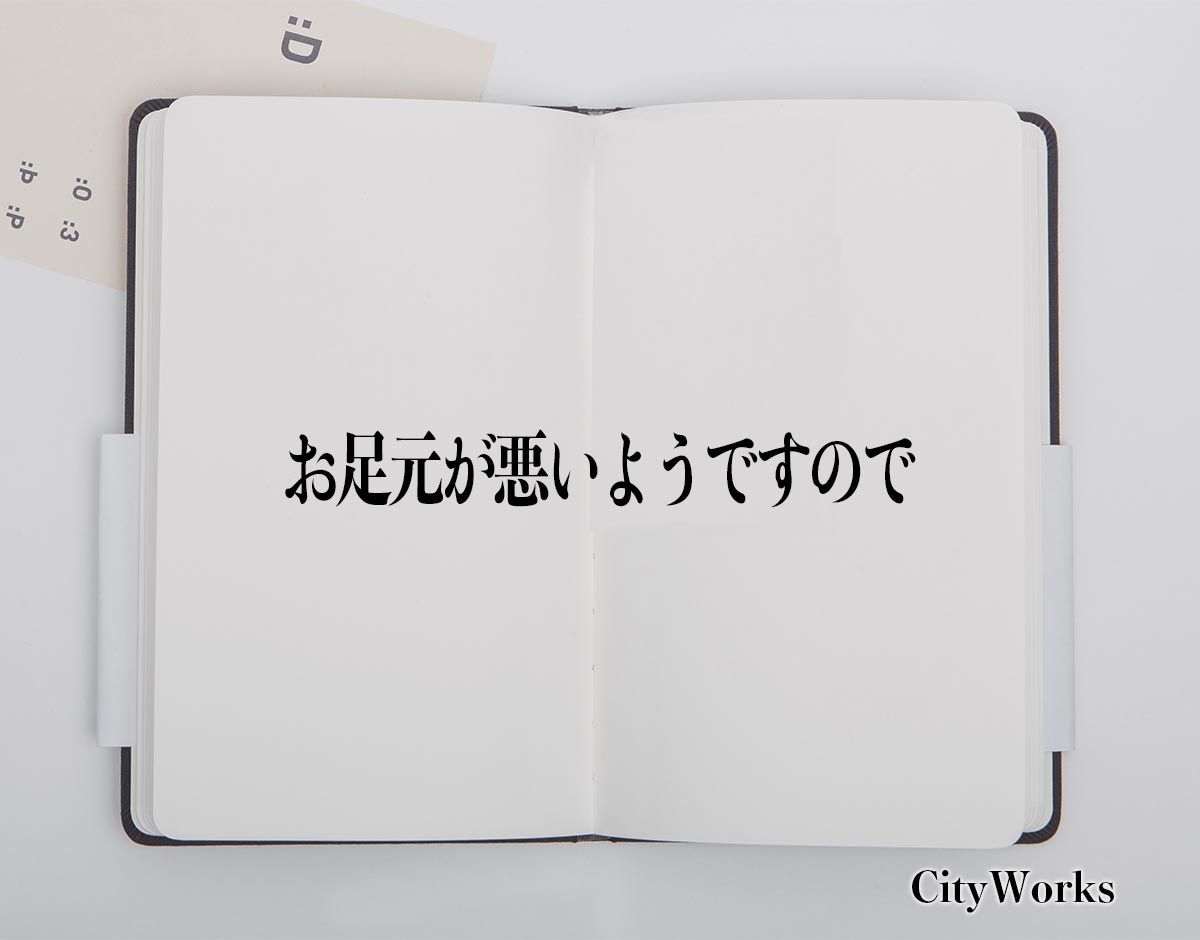 「お足元が悪いようですので」とは？