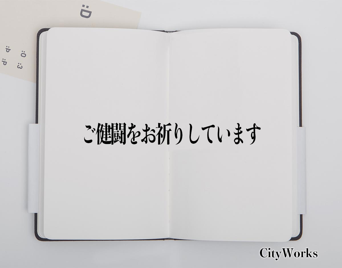 「ご健闘をお祈りしています」とは？