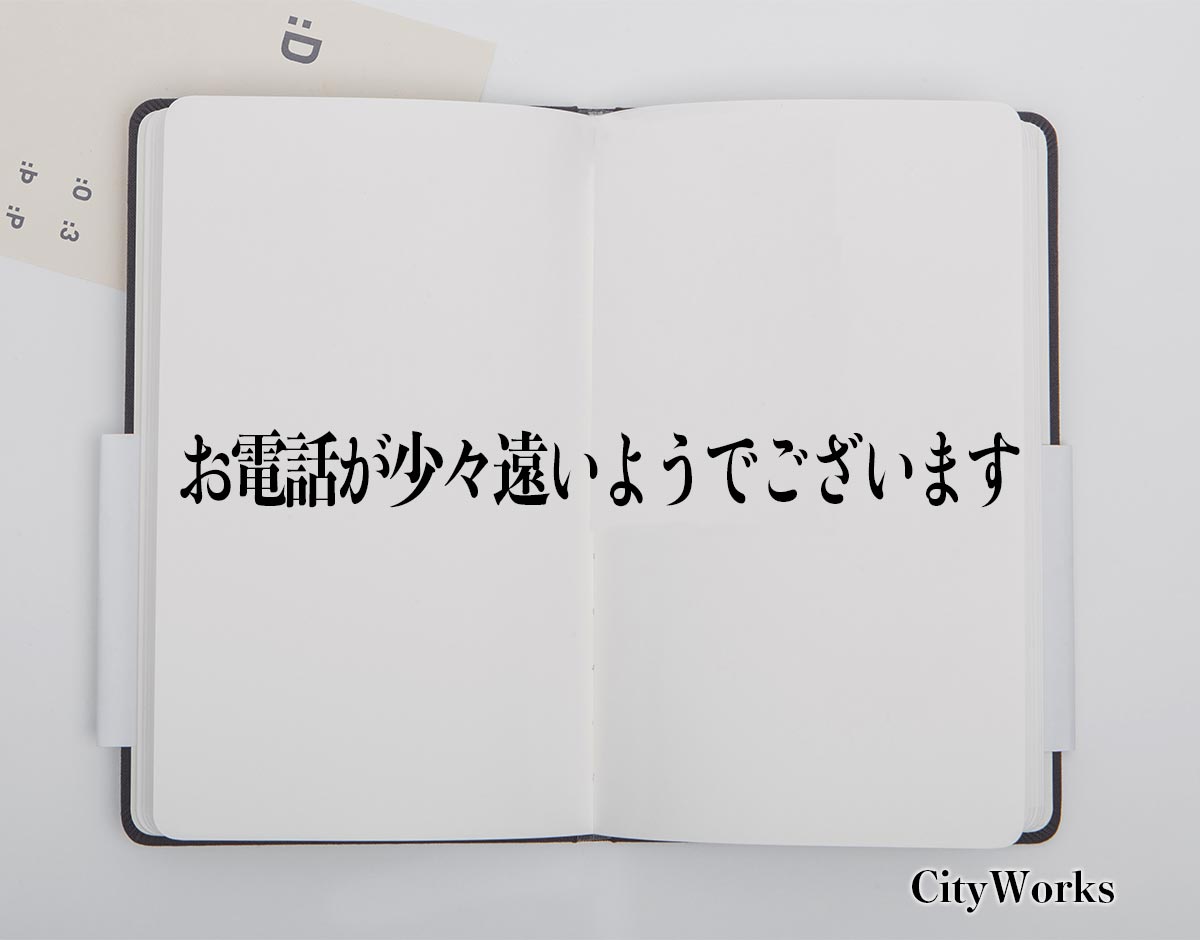 「お電話が少々遠いようでございます」とは？