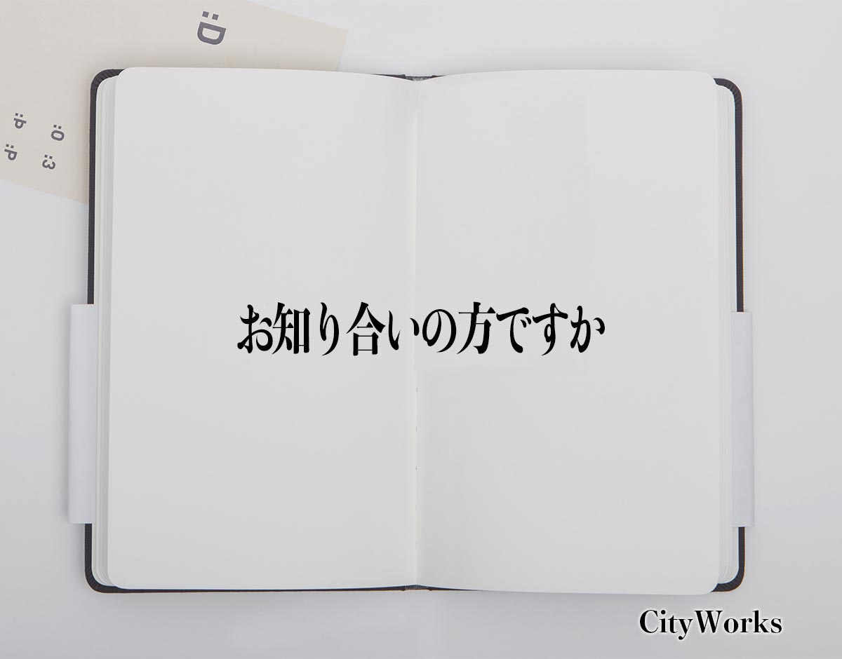 「お知り合いの方ですか」とは？