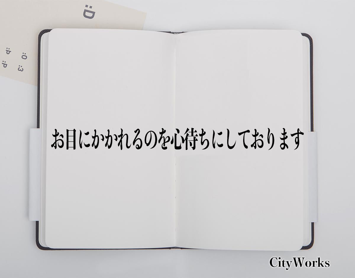 「お目にかかれるのを心待ちにしております」とは？