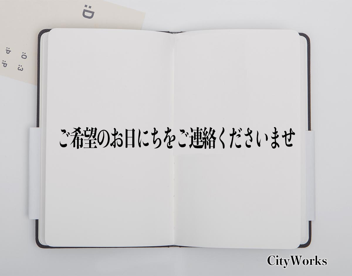 「ご希望のお日にちをご連絡くださいませ」とは？