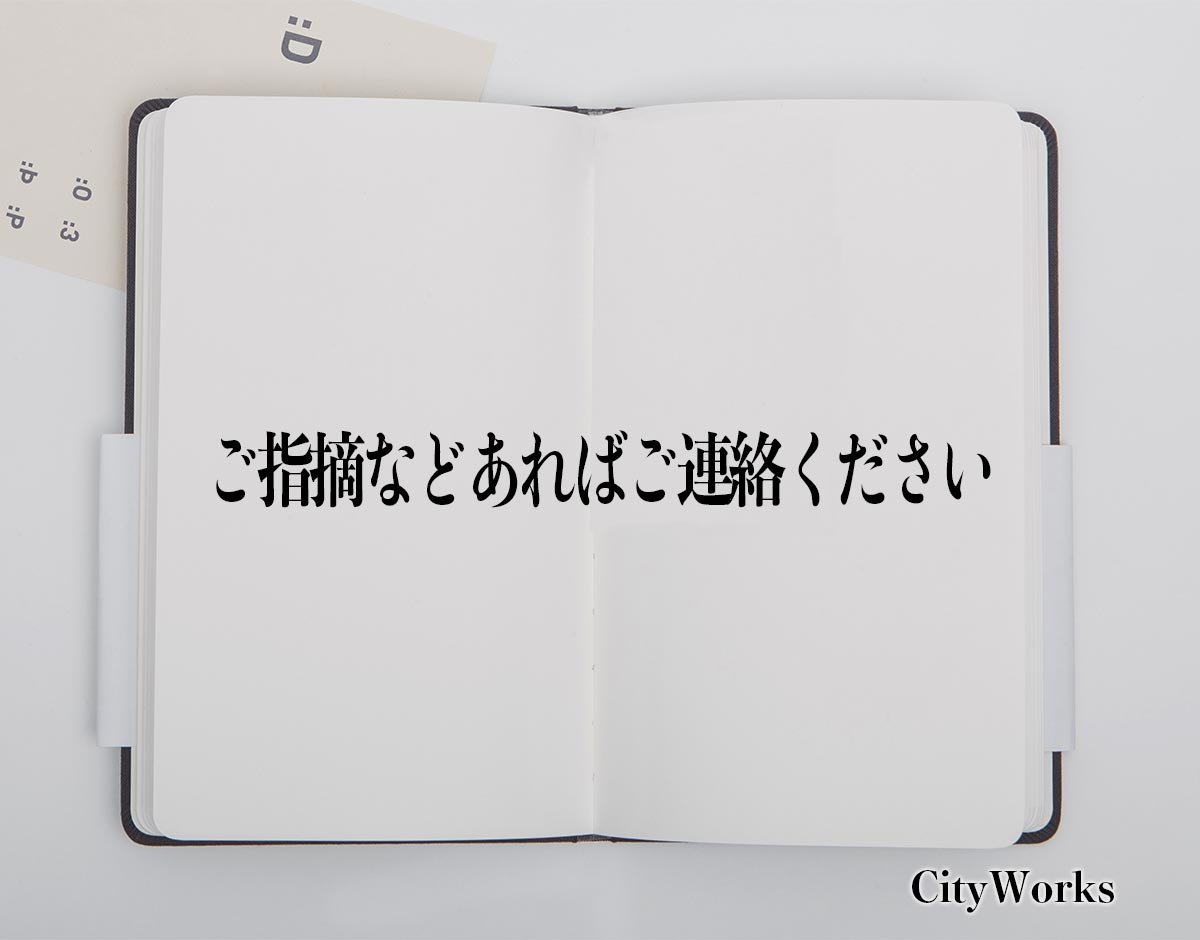 「ご指摘などあればご連絡ください」とは？