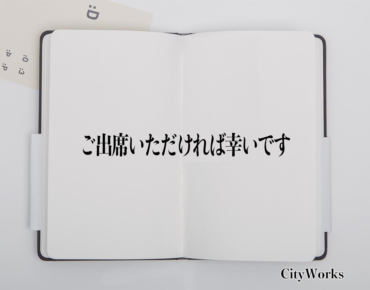 「ご出席いただければ幸いです」とは？