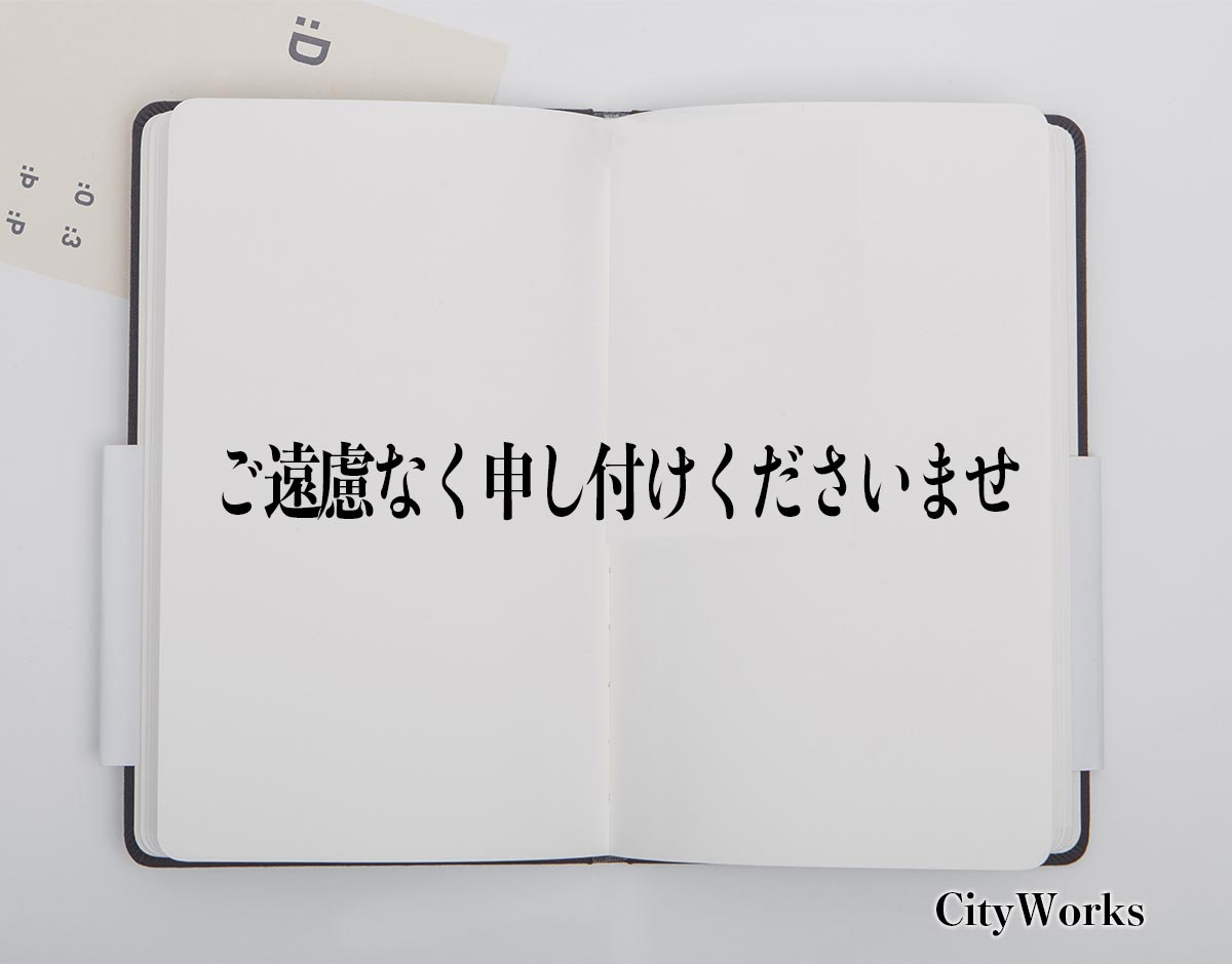 「ご遠慮なく申し付けくださいませ」とは？