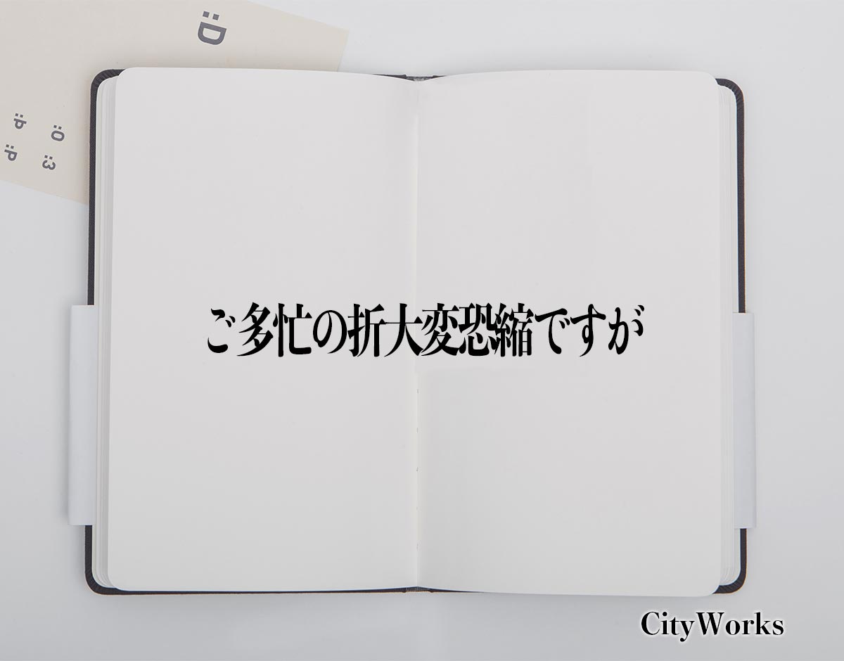 「ご多忙の折大変恐縮ですが」とは？