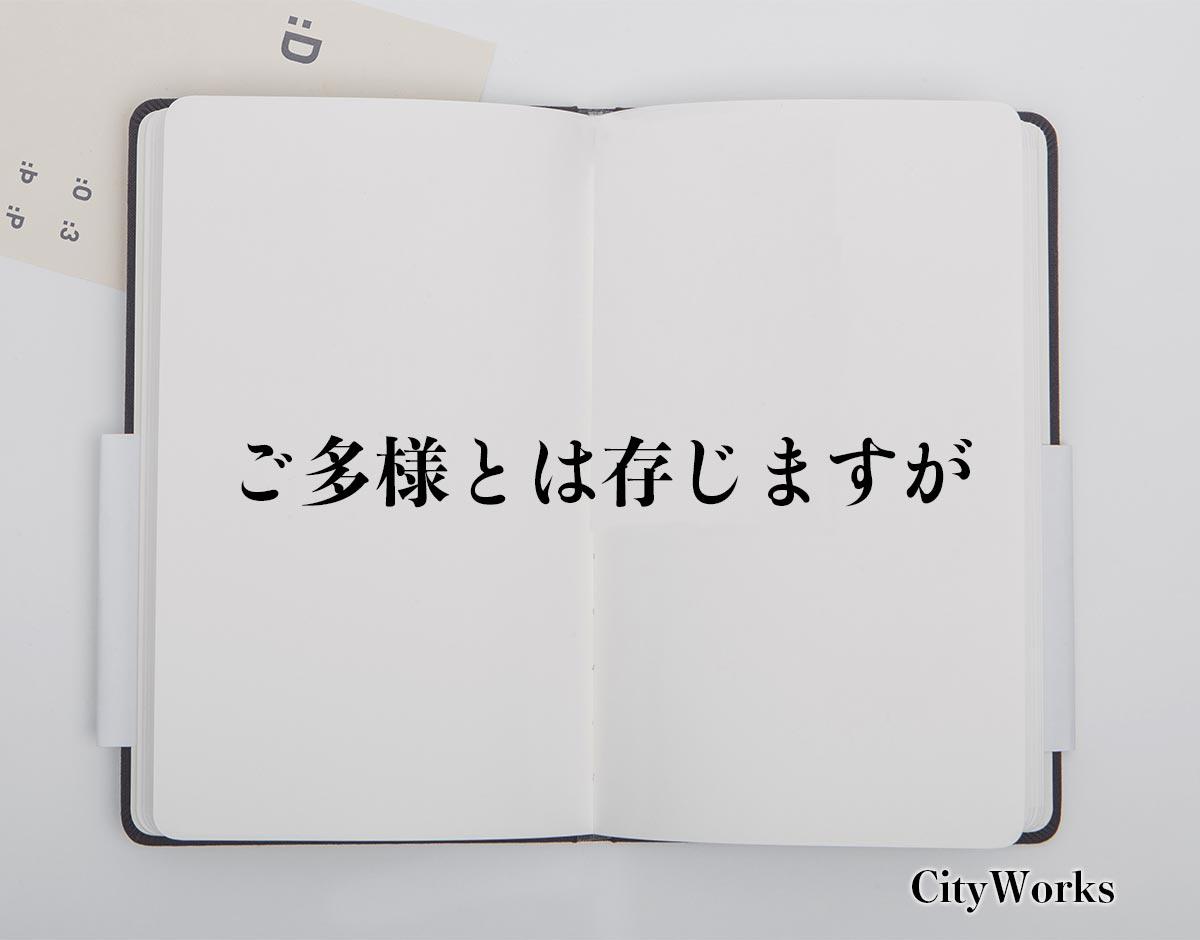 「ご多様とは存じますが」とは？