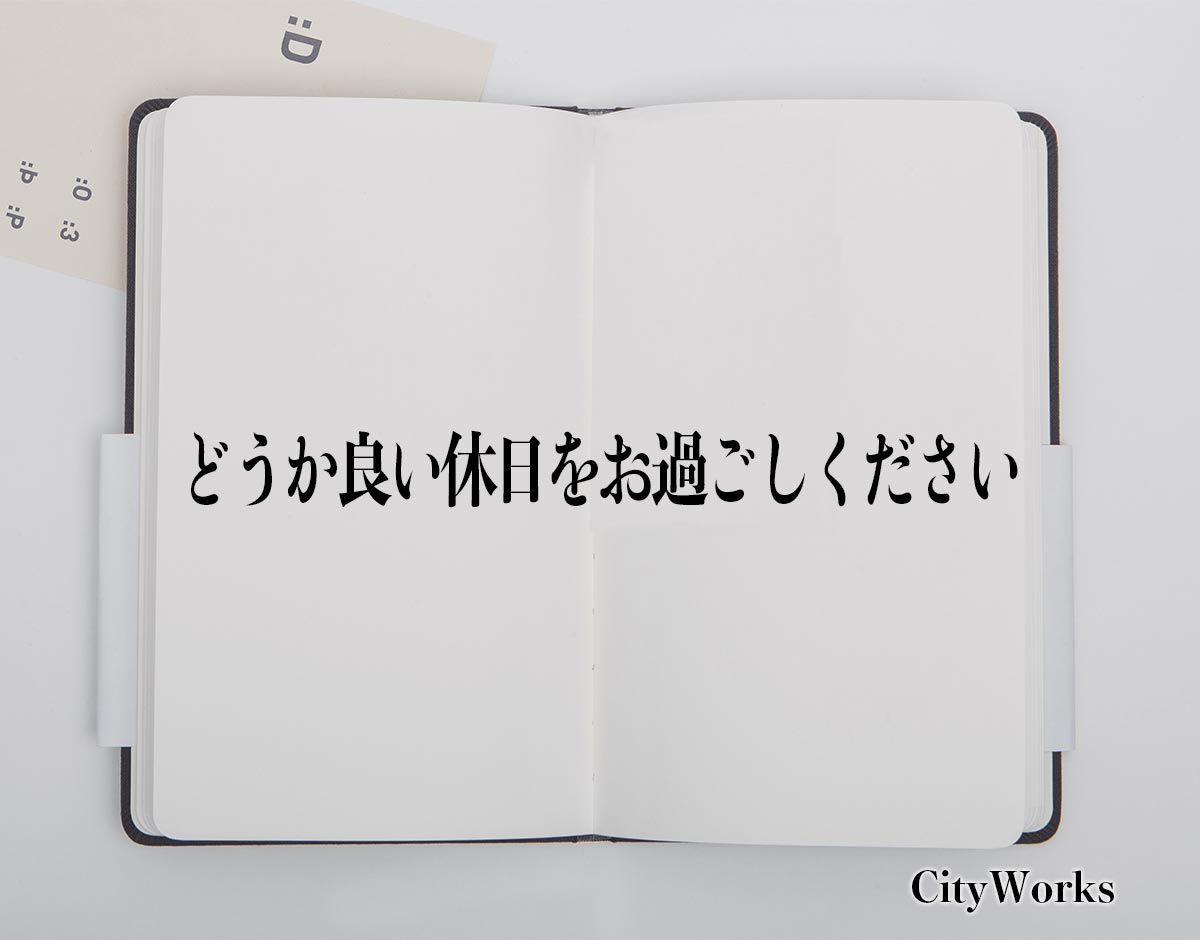 「どうか良い休日をお過ごしください」とは？