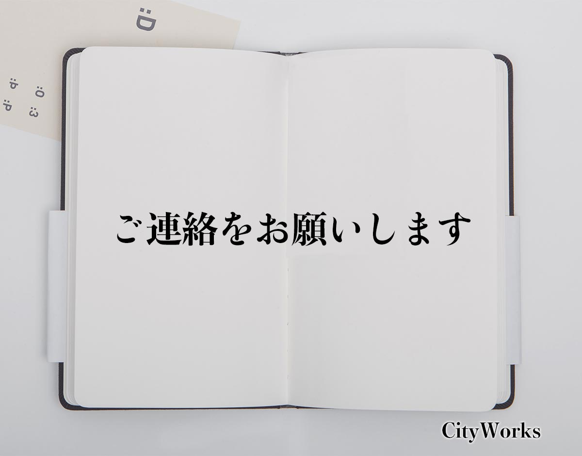 「ご連絡をお願いします」とは？