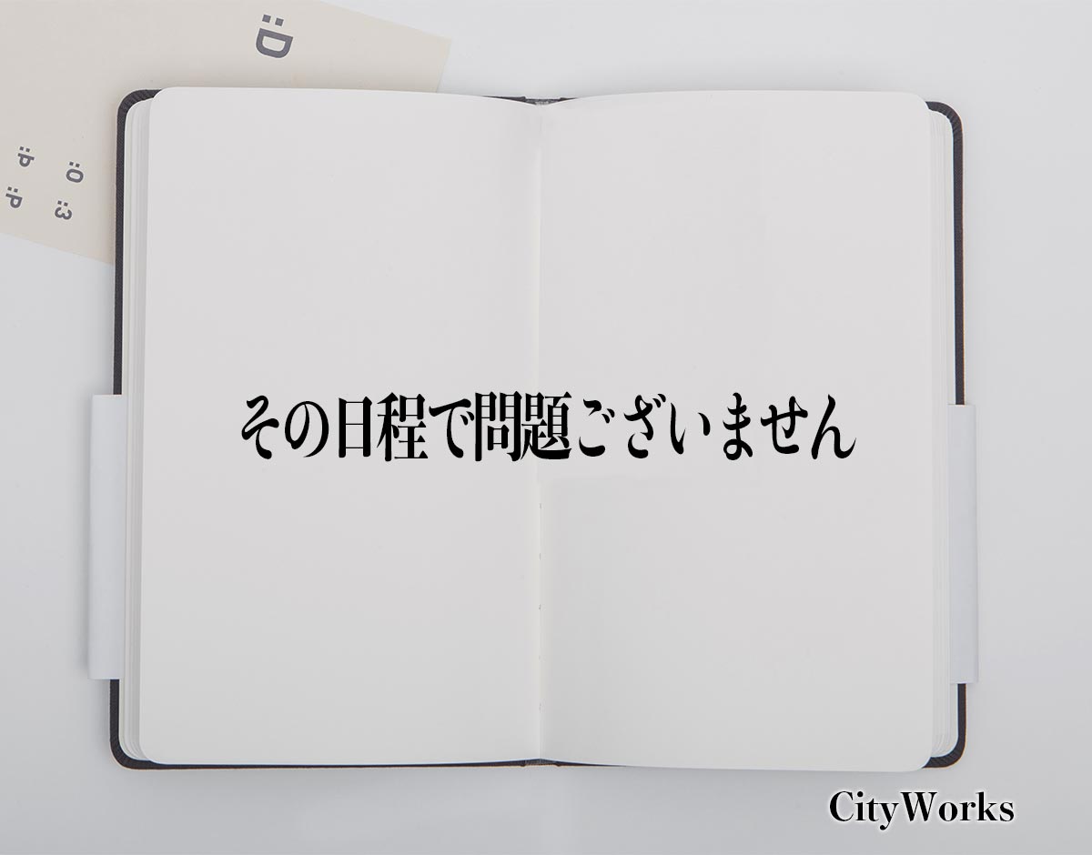 「その日程で問題ございません」とは？