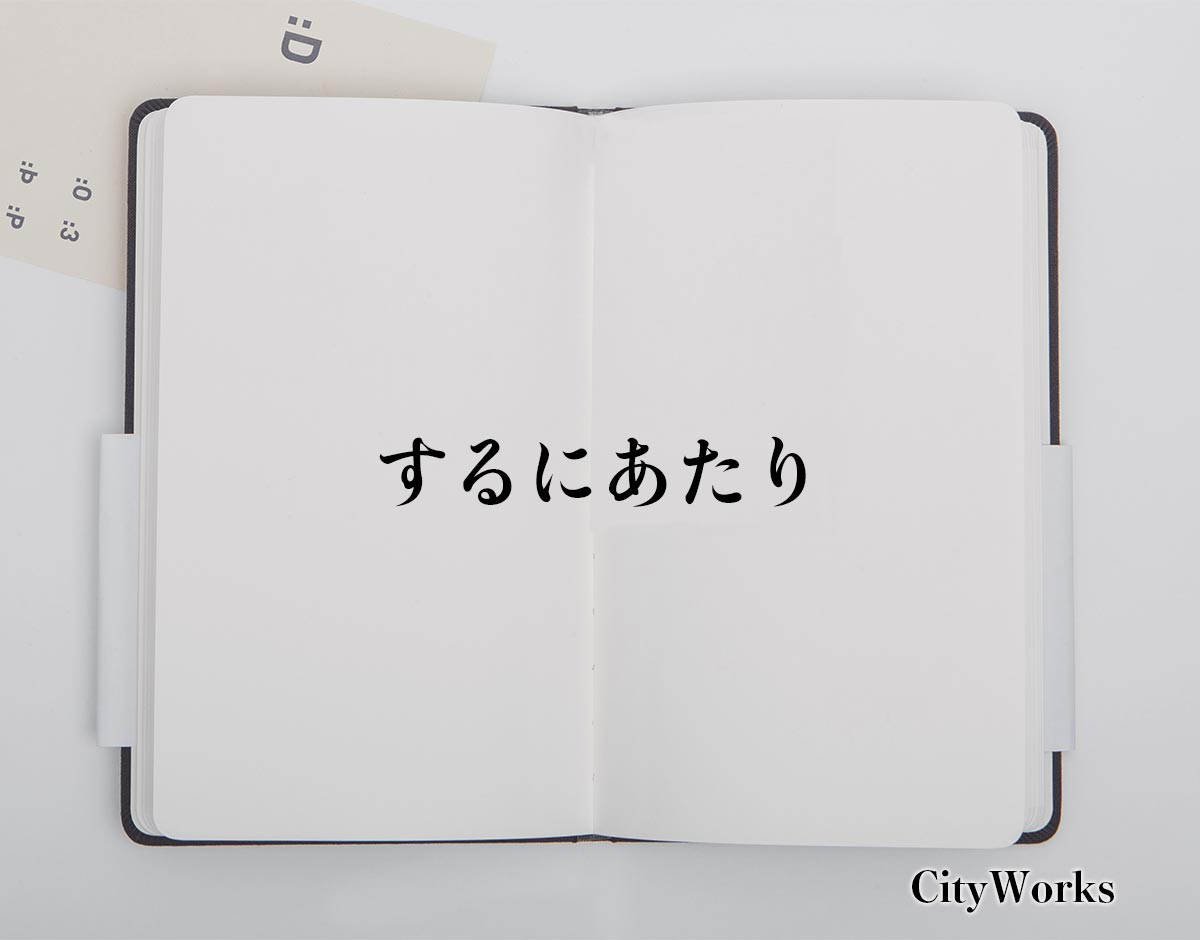 「するにあたり」とは？