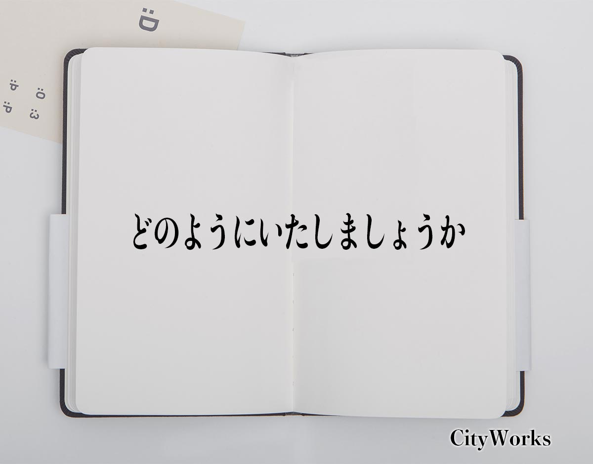 「どのようにいたしましょうか」とは？