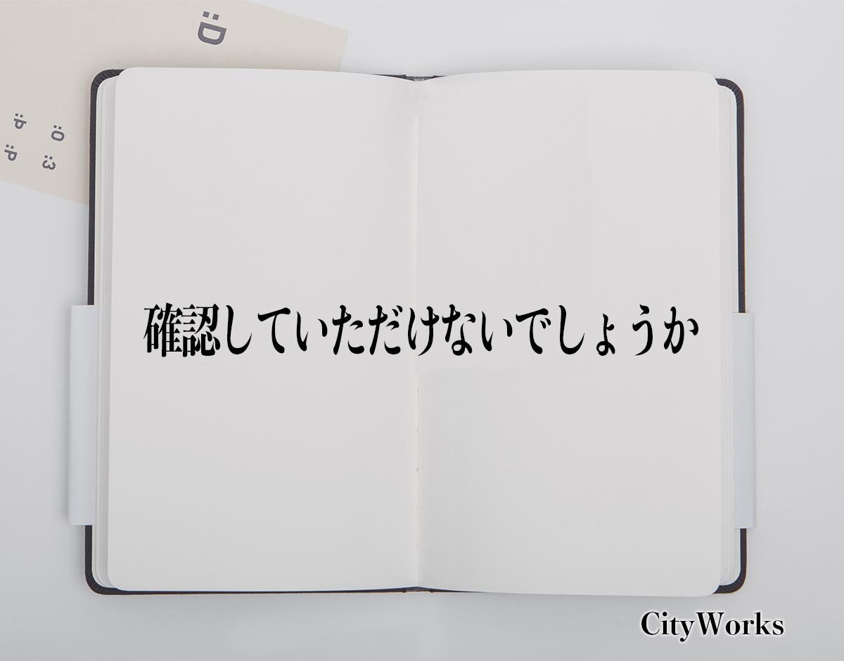 「確認していただけないでしょうか」とは？