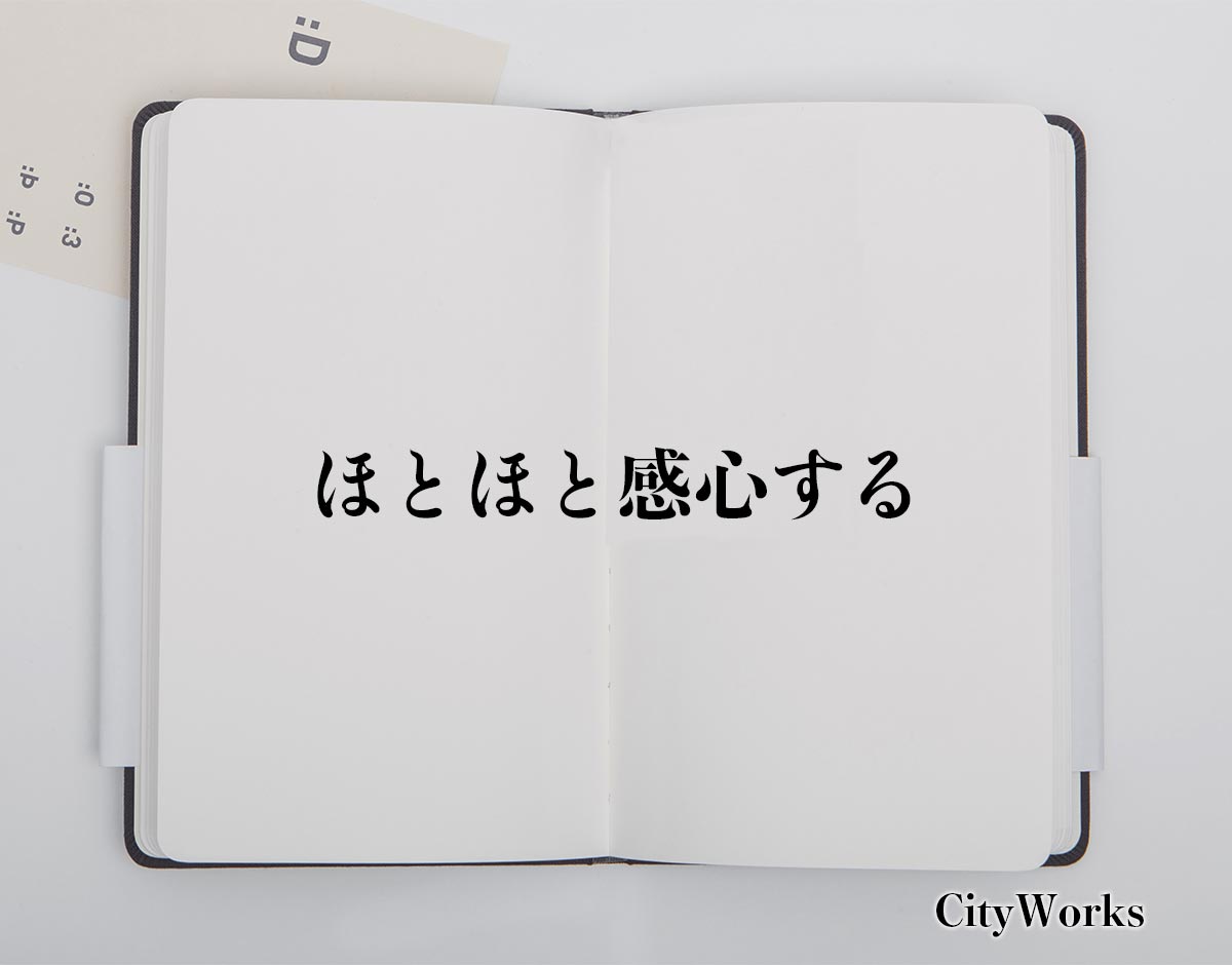 「ほとほと感心する」とは？