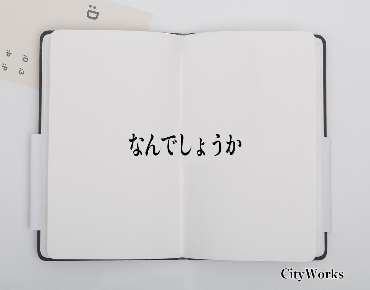 「なんでしょうか」とは？