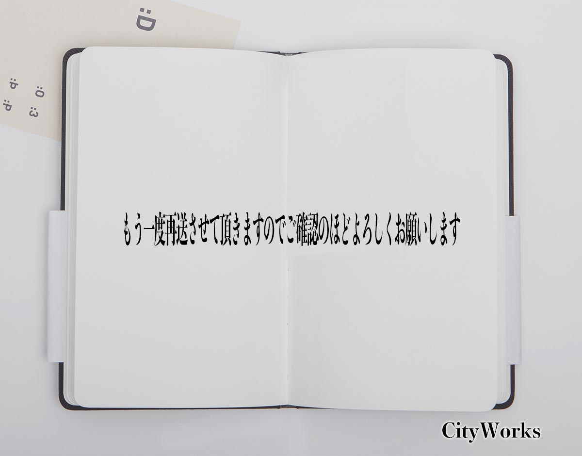 「もう一度再送させて頂きますのでご確認のほどよろしくお願いします」とは？