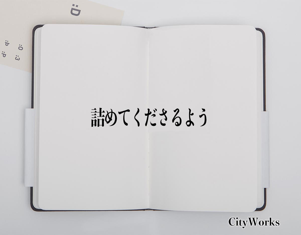 「詰めてくださるよう」とは？