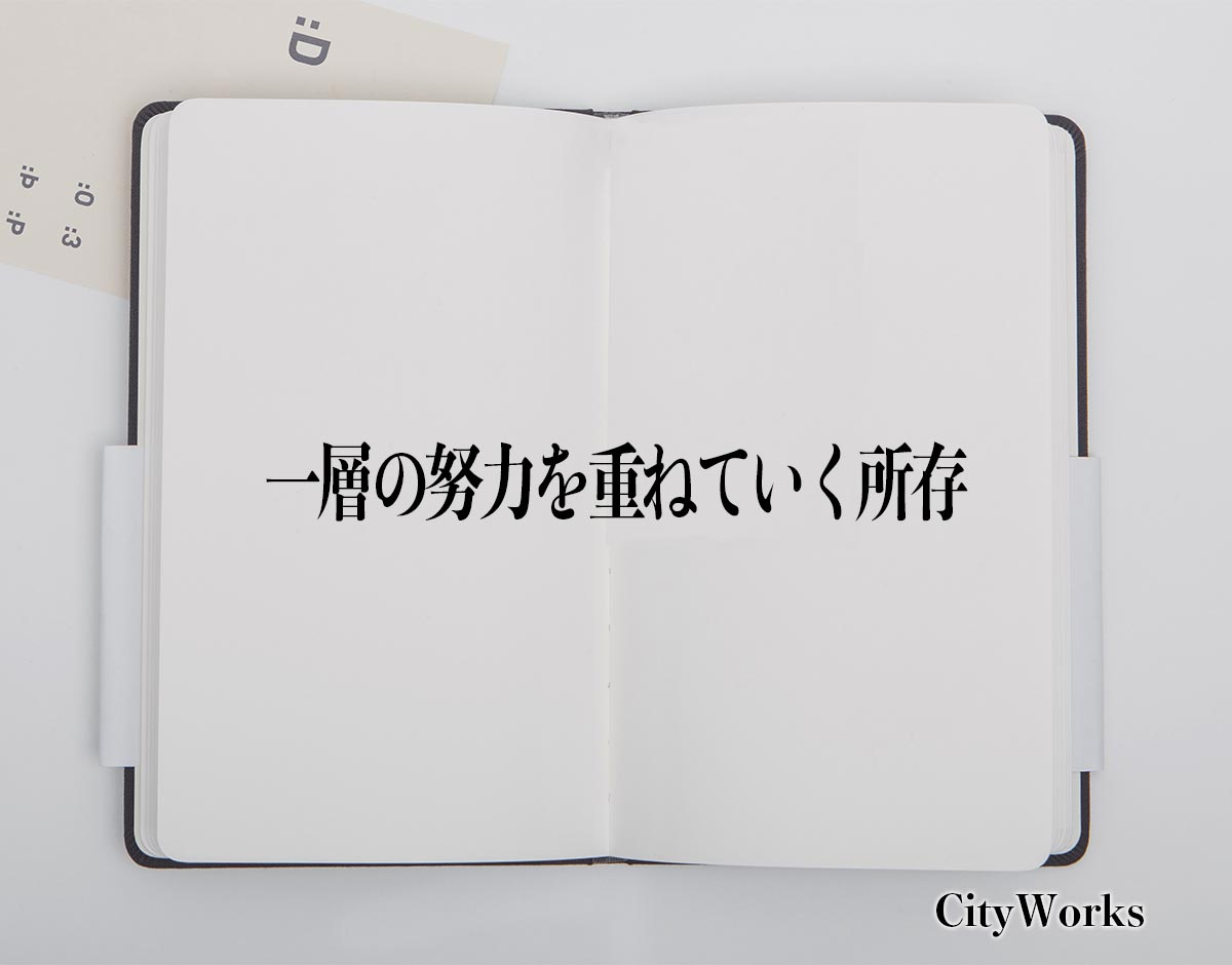 「一層の努力を重ねていく所存」とは？