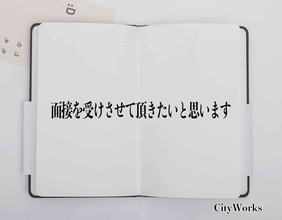 「面接を受けさせて頂きたいと思います」とは？