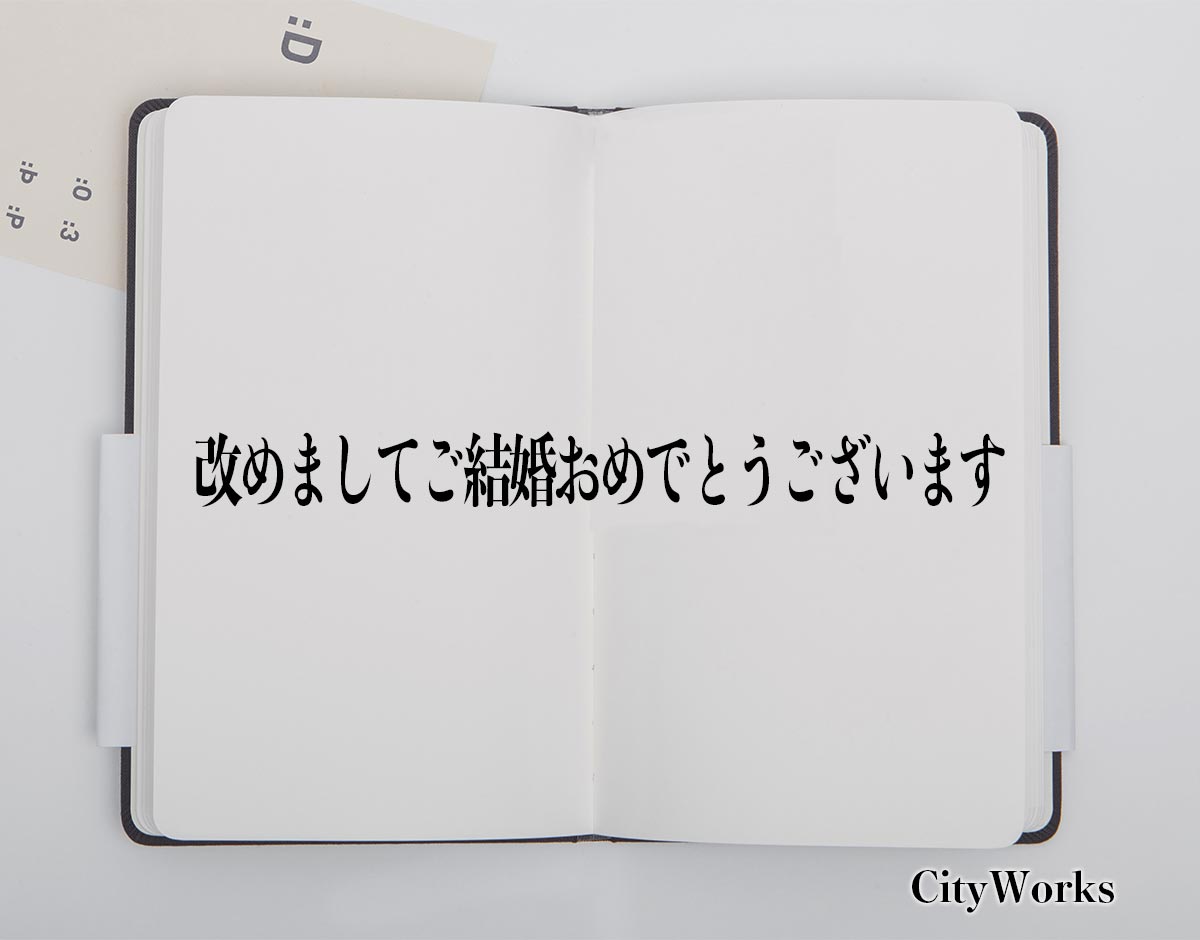 「改めましてご結婚おめでとうございます」とは？