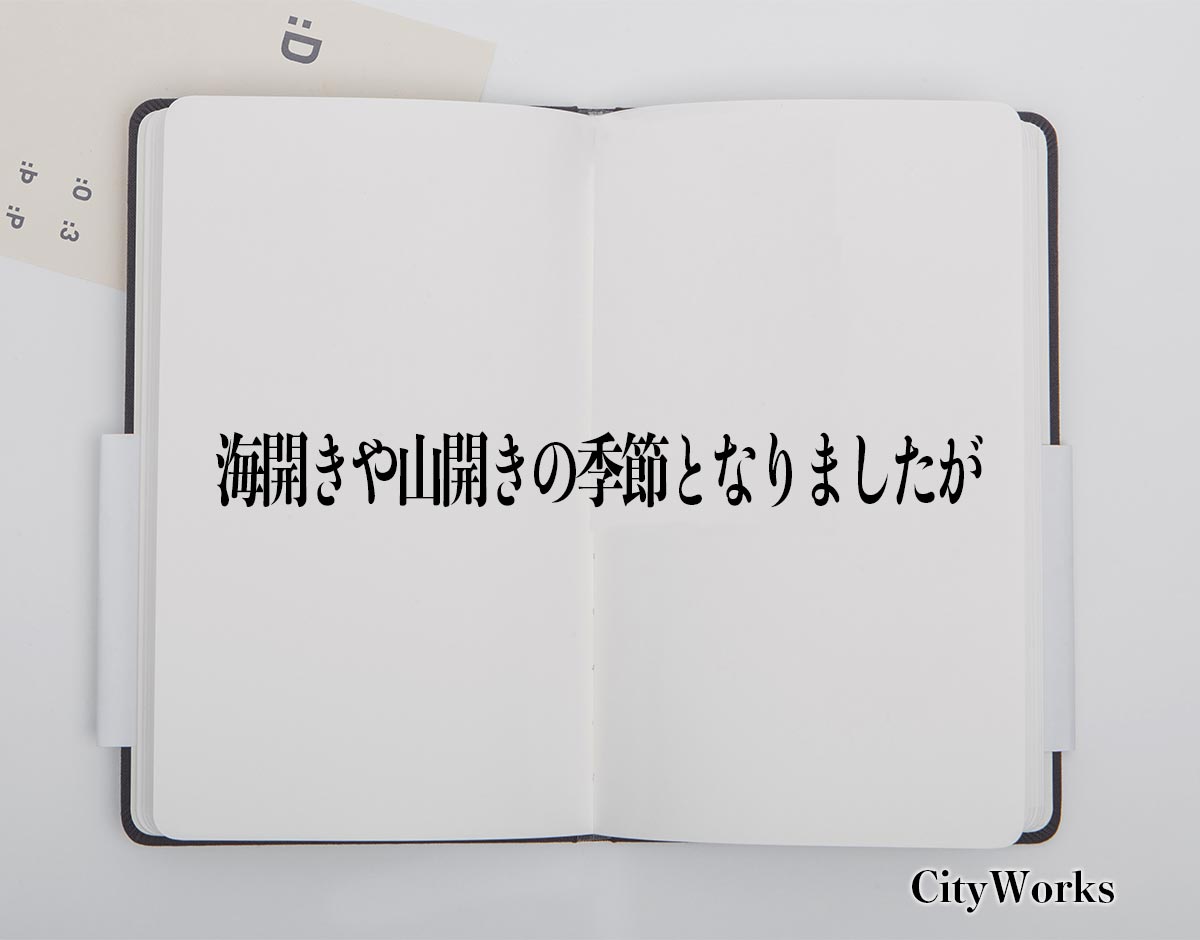 「海開きや山開きの季節となりましたが」とは？